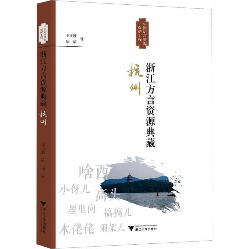 浙江方言资源典藏·杭州 王文胜,陈瑜 著 汉语-方言 浙江大