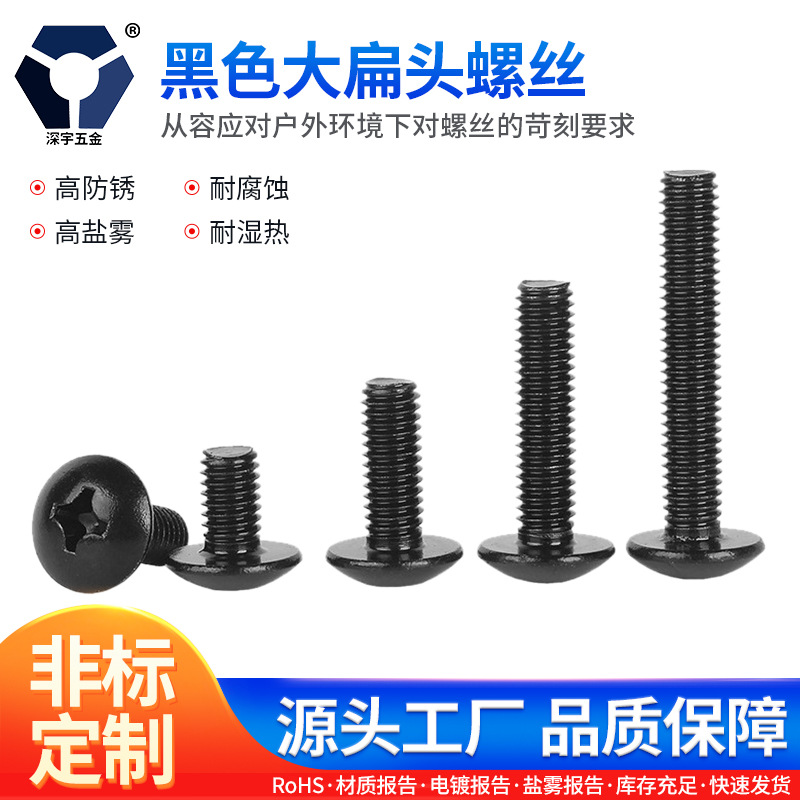 TM5x6→5x25黑色大扁头螺丝 304不锈钢高防锈螺丝 达克罗螺丝批发