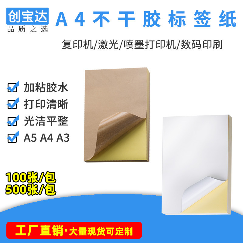 A4 Kraft paper adhesive A5 A3 A3 + dark adhesive coated paper label sticker