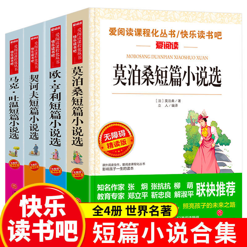 世界名著全4册莫泊桑欧亨利契诃夫马克吐温短篇小说中小学生必读