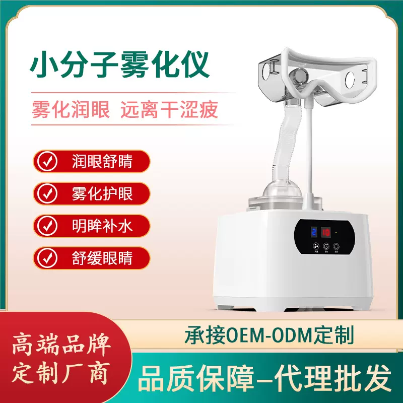 美容院眼部护理仪器小分子雾化仪冷热家用仪器冷喷热喷导入智能