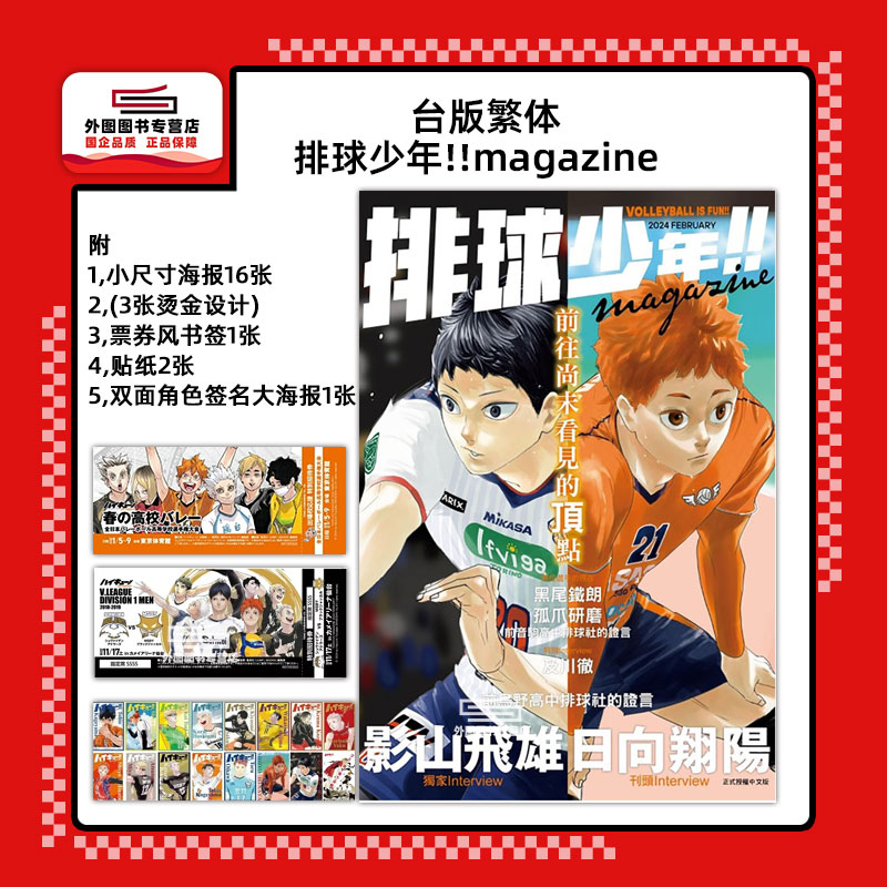 现货【外图台版】排球少年!!magazine 首刷限定版 16开画册（附送