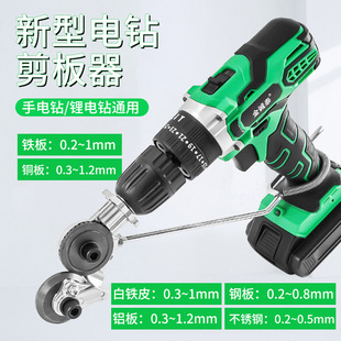 Hand Electric Drill Changed to Plate Cutter Changed to Metal Plate Cutter New Type Iron Sheet Scissors Changed to Plate Cutter