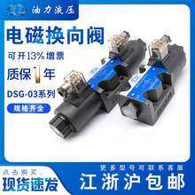 DSG-03油研型液壓閥2B2/2B3B/3C2/3C3液壓流量換向閥24V電磁閥
