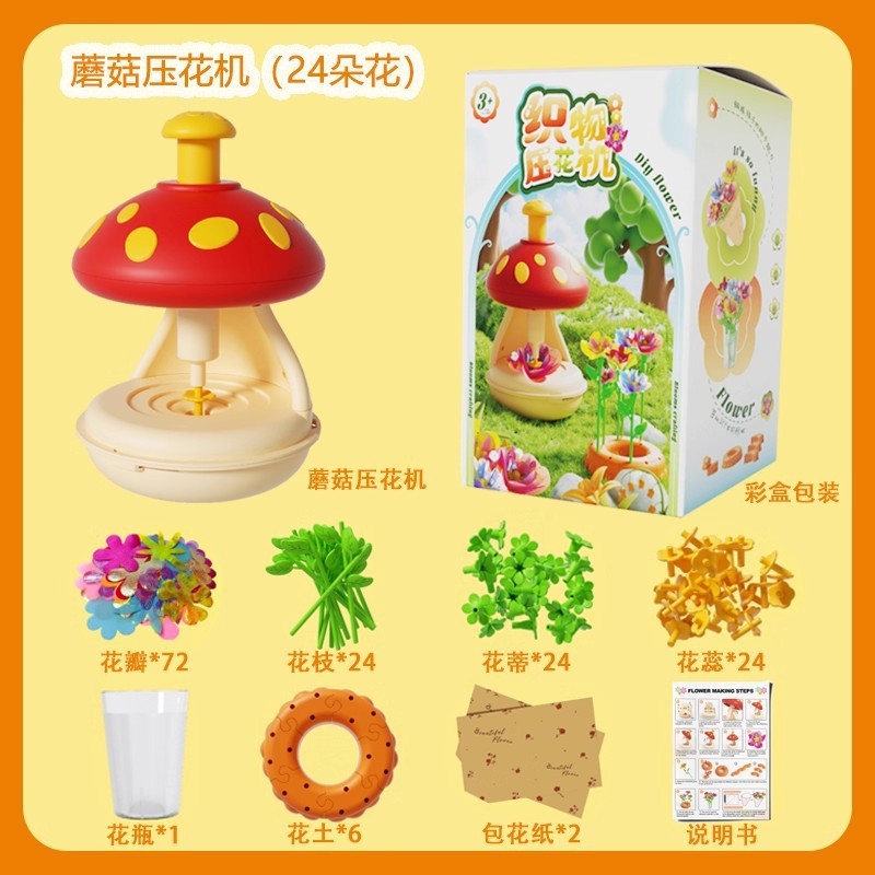 跨境亚马逊DIY手工蘑菇压花机花朵玩具仿真制作女孩织物花束玩具|undefined