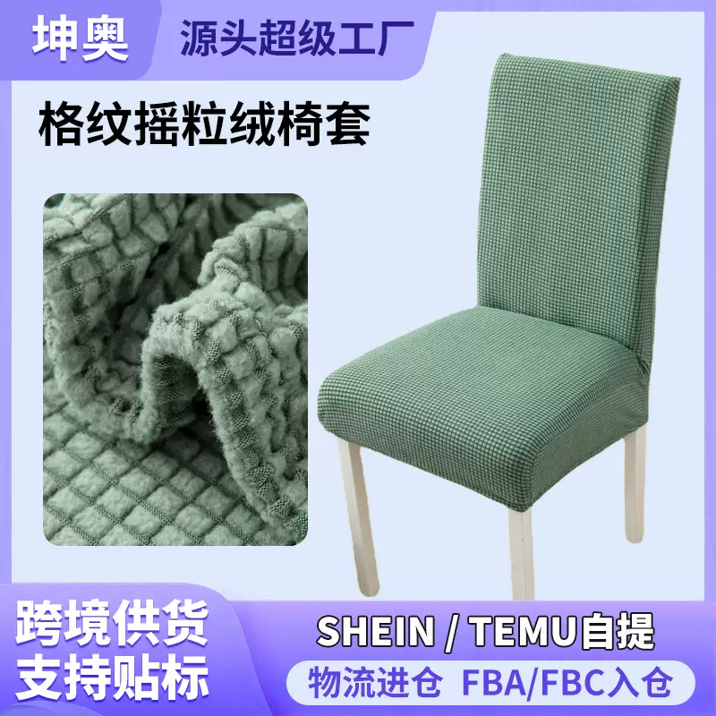 现货格纹摇粒绒加厚连体弹力酒店饭店餐厅椅子套罩防污凳子套椅套