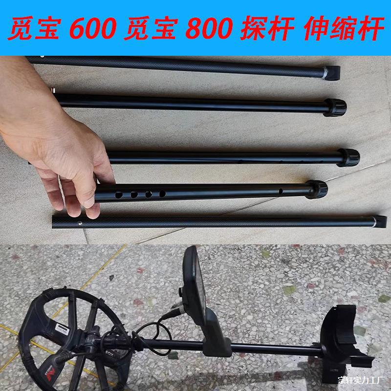 觅宝600 800探杆 伸缩杆 觅宝800探杆 觅宝600 上探杆 中杆 下杆