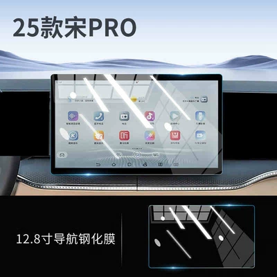25 types of BYD Song Pro DMI interior protective films, center console film, instrument and navigation screen tempered film modification (Car interior film) - 25-units-of-song-prodmi-128inch-navigation-hd-tempered-glass-film