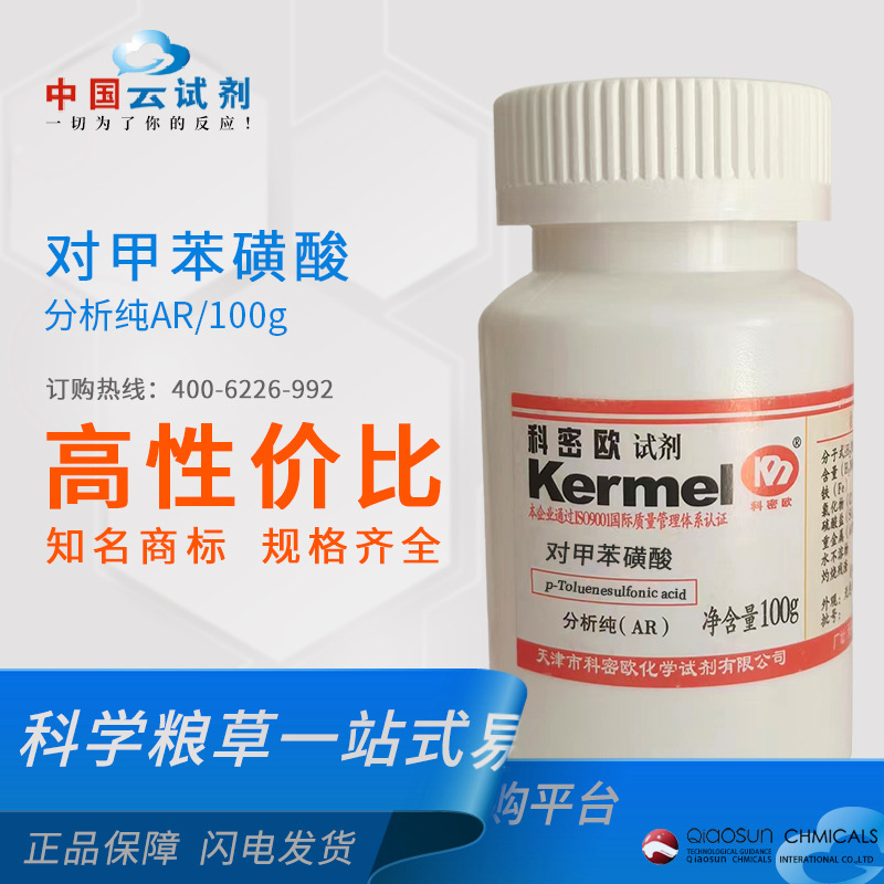 厂家直供科密欧广东试剂 对甲苯磺酸AR/100g分析纯试剂级104-15-4