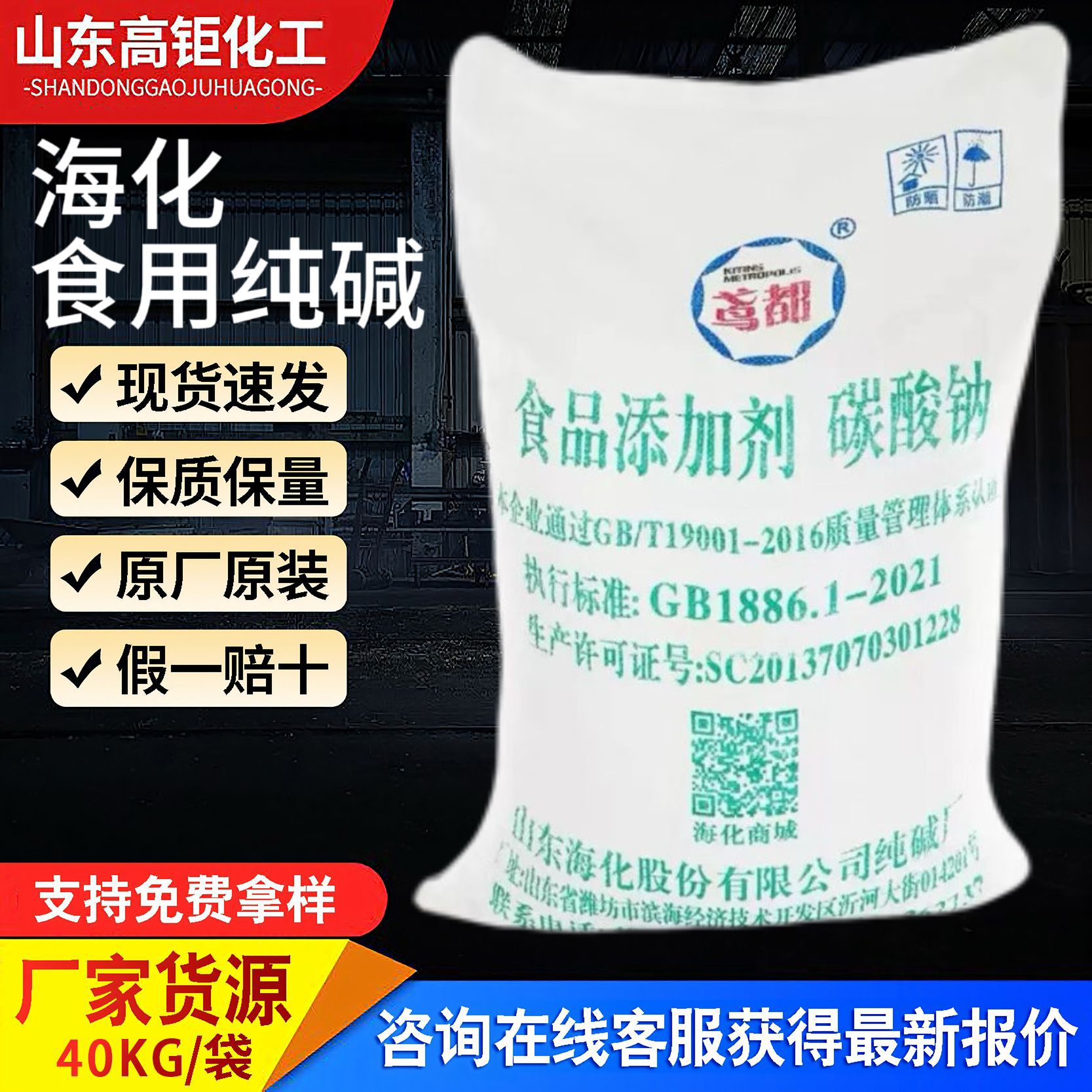 山东海化食用纯碱食品疏松添加剂去油污清洁污水处理食品碳酸钠