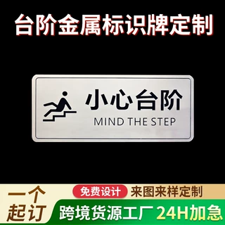 定制台阶金属标识牌小心铭牌地滑物业医院楼道刻字