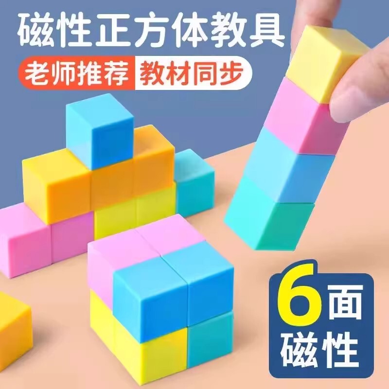 Magnetic Cube Teaching Aids Magnetic Cube Cuboid Cube Mathematics Teaching Aids Small Cube Primary School First Grade