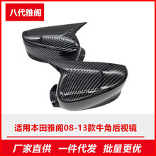 适用本田八代雅阁08-13款碳纤维后视倒车镜牛角恶魔耳外壳盖改装