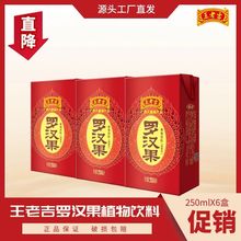 臻饮王老吉罗汉果清香型植物饮料250ml*6盒家庭清热凉茶本健康