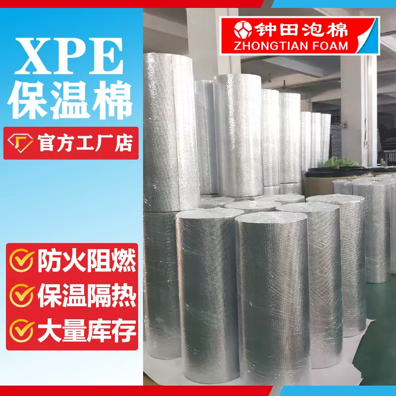 供应XPE泡棉 机械外壳保温隔热阻燃XPE复铝箔泡棉 工厂定制