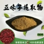 植物水溶性萃取五味子提取物