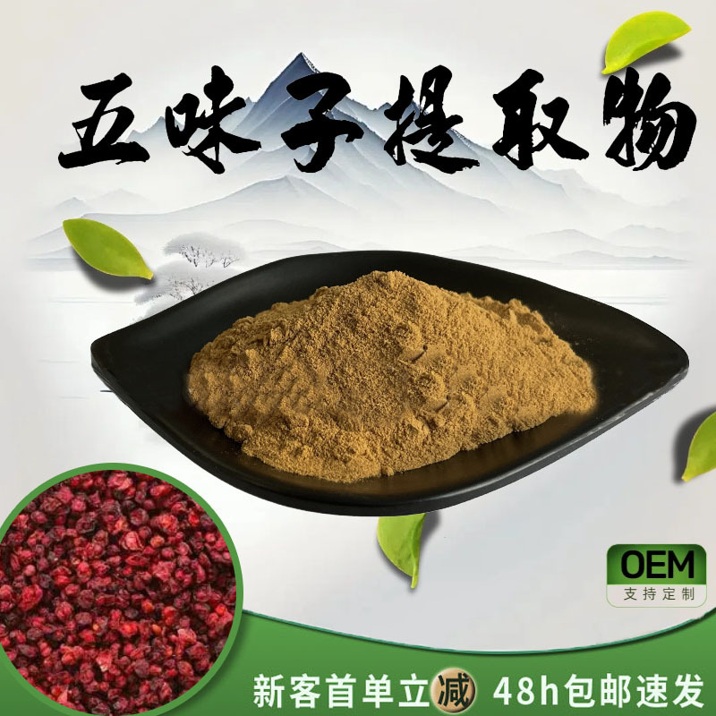 五味子提取物10:1 水溶性粉食品级原料植物萃取粉末药食同源 现货