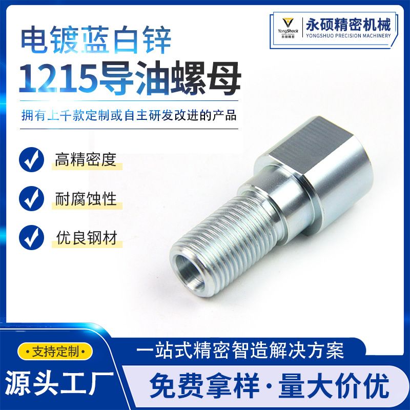 永硕1215导油螺母 高精度镀蓝白锌加封闭液汽配螺母  可定 制