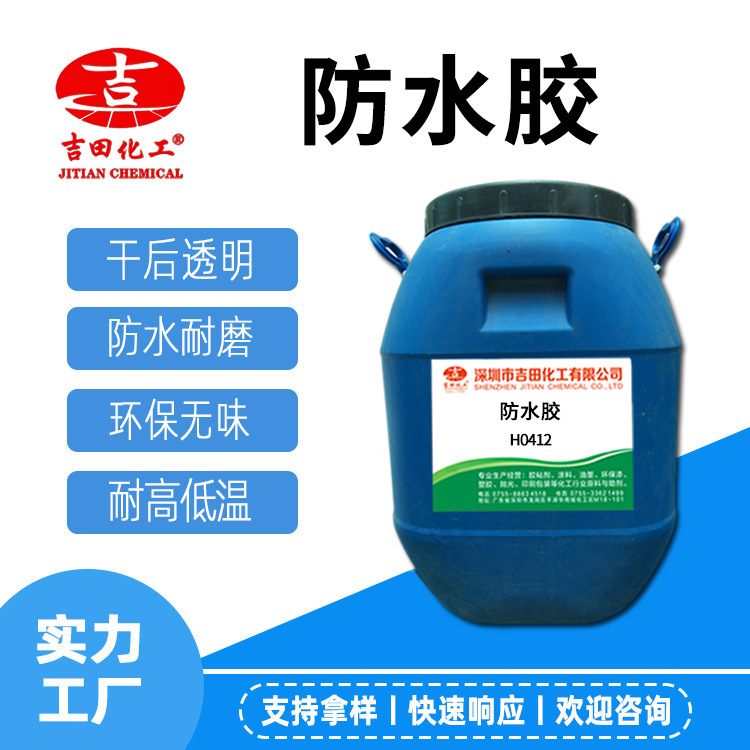 吉田防水胶H0412粘接力卫生间外墙涂料胶水补漏耐磨防滑防水涂料