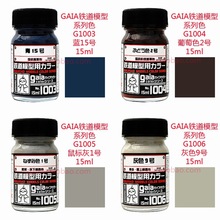 GAIA 盖亚 铁道模型系列色 油性漆 G-1003 G-1004 G-1005 G-1006