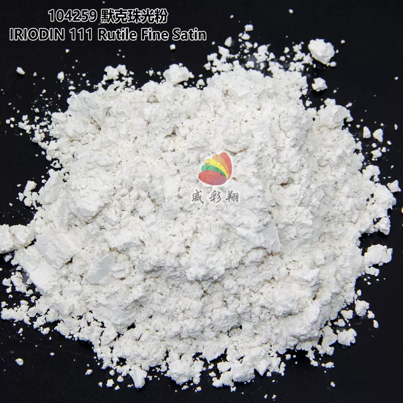 德国默克银白珠光粉Iriodin 111 Rutile Fine Satin1000目珍珠粉