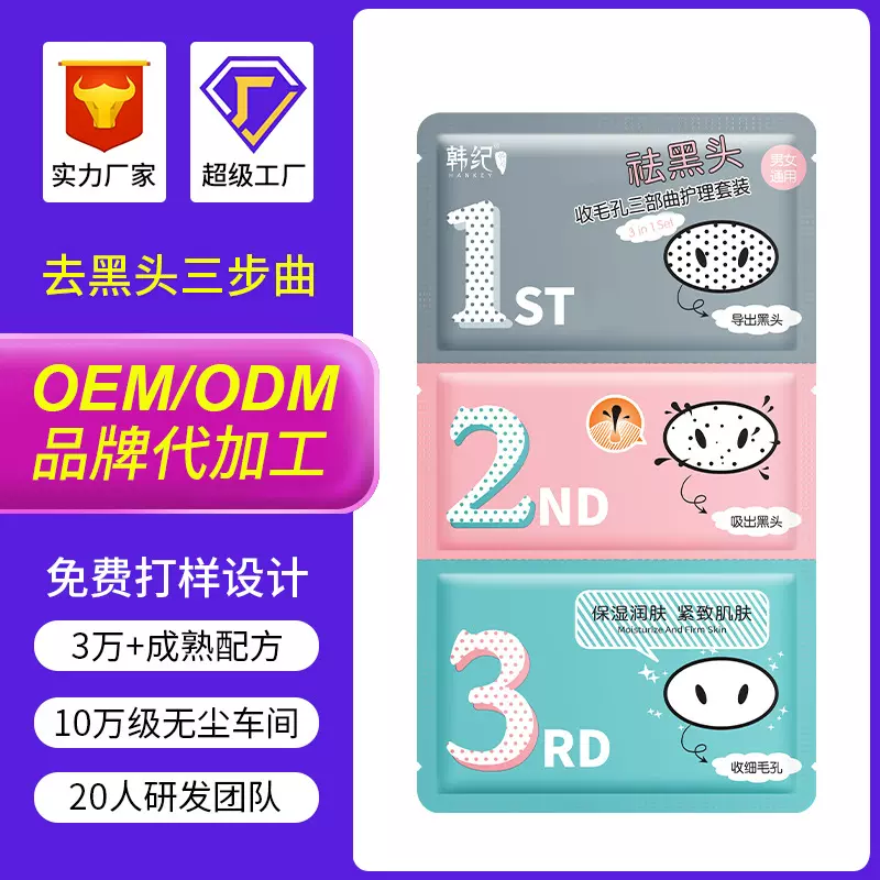 源头工厂贴牌加工定制去黑头三步曲片装清洁鼻膜鼻贴导出液OEM