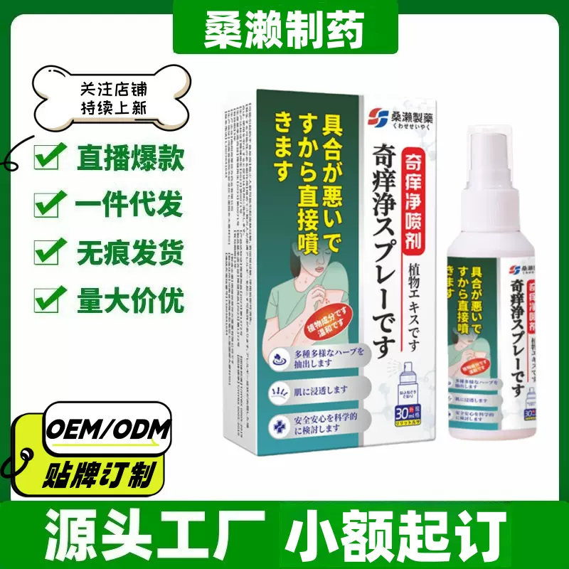桑濑制药奇痒净喷剂30ml/盒旗舰店抖音快手同款一件代发量大价优