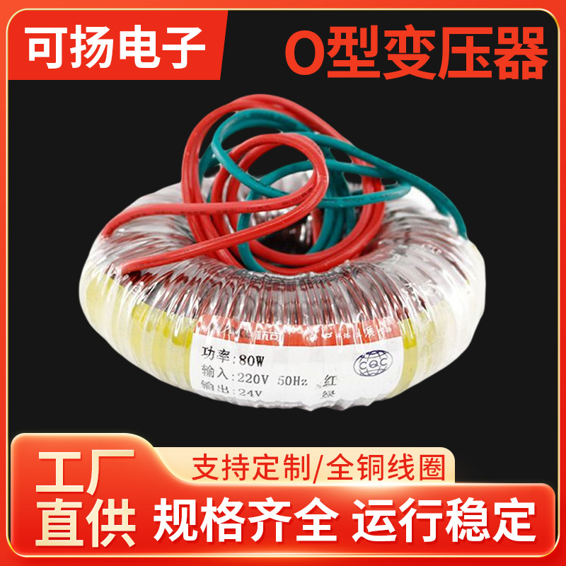杭可厂家批发O型变压器 80W 220V 多功能变压器纯铜变压器电源