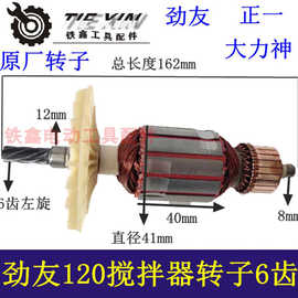 铁顿120搅拌机配件劲有120A 搅拌机转子6齿04928