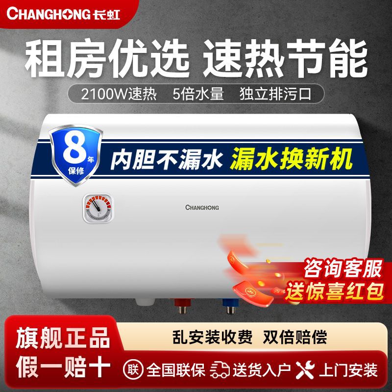 长虹电热水器40/50升60升家用双重防电墙洗澡小型储水式热水器
