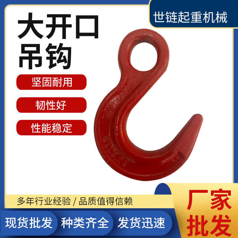 厂家批发大开口起重吊钩2T3T合金钢工业起重吊钩5.3T8T大开口吊钩