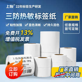 上悦三防热敏标签纸空白条码不干胶贴纸60 40 30标签纸热敏打印纸