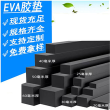 黑色eva泡棉片材5mm10mm20mm30mm40mm50mm等多种EVA板材分切棉片