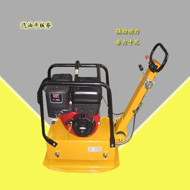 汽油手扶式地面震动平板夯小型路面打夯机电动沙石地面双向平板夯