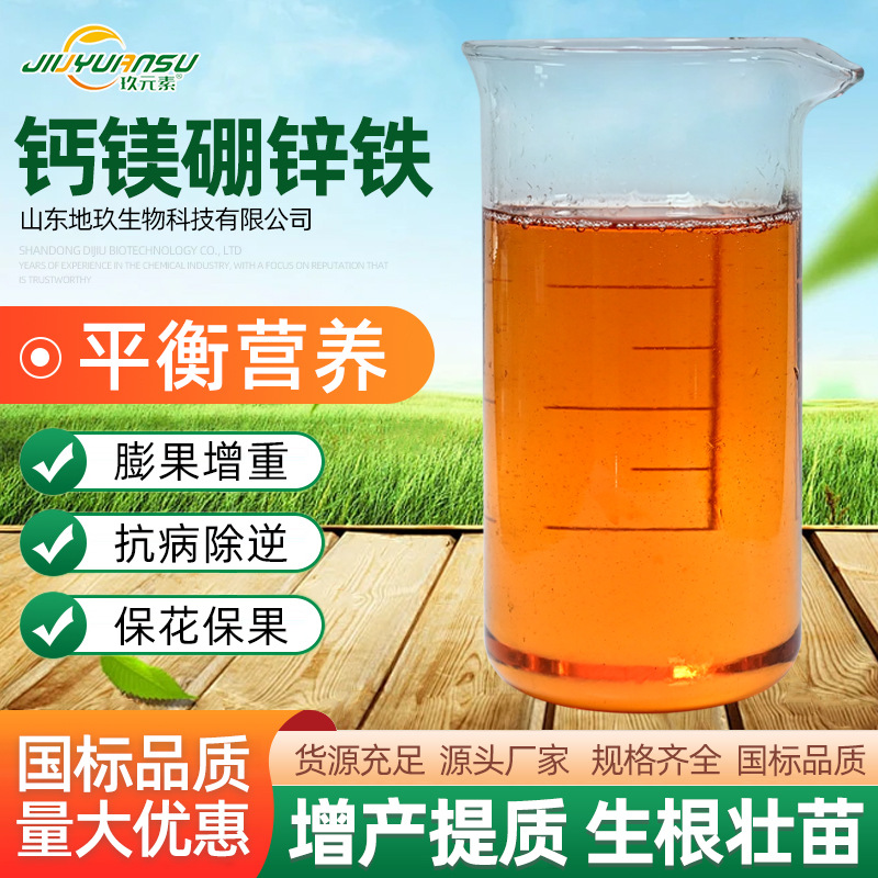 钙镁硼锌铁水溶肥 生根壮苗抗病除逆叶面肥 钙镁硼锌铁