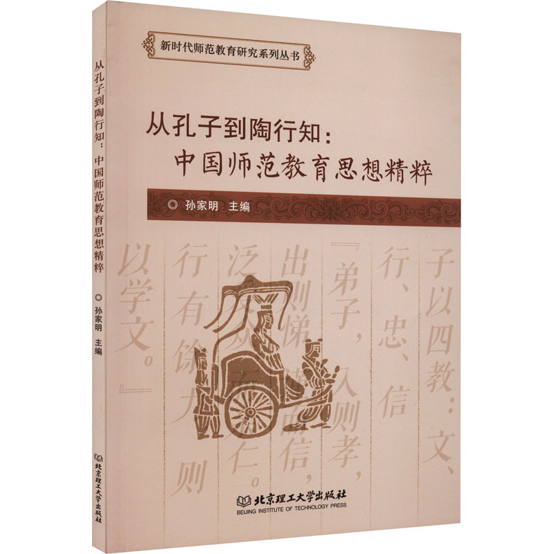 从孔子到陶行知:中国师范教育思想精粹 散文