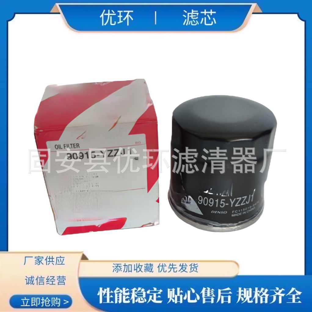 批发汽车用品机油滤芯滤清器90915-YZZJ1过滤器