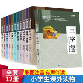 国学弟子规三字经大学中庸彩图注音小学生图书课外阅读12册正版