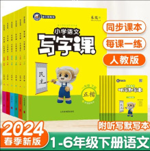 2024春 金牛耳小学语文写字课 一二三四五六年级下册 人教版