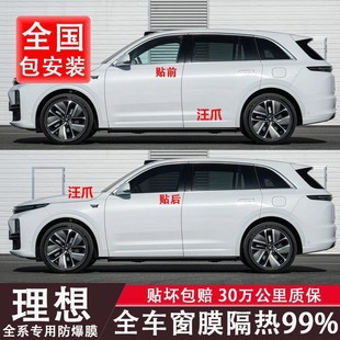 Ideal L7 glass film explosion-proof film L8L9 sunshade four-door full-car film anti-ultraviolet and high temperature insulation film