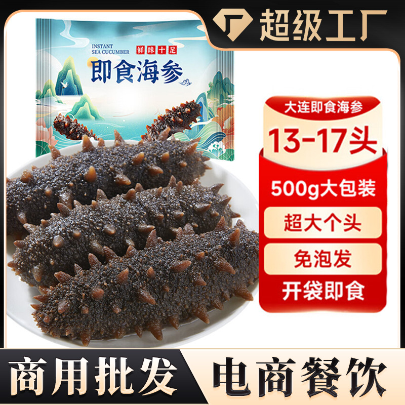 即食海参13-17即食大连鲜食刺参深海辽刺参海鲜水产商用批发代发