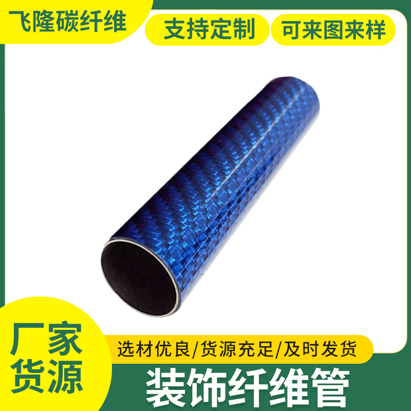 装饰彩色碳纤维管建筑机械工厂碳纤维制品高强度碳纤维管