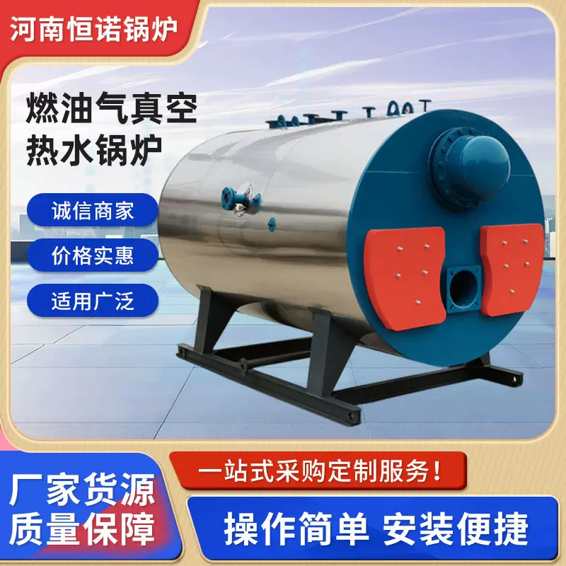 厂家供应燃油气真空热水锅炉酒店医院供暖燃油燃气工业锅炉采暖炉