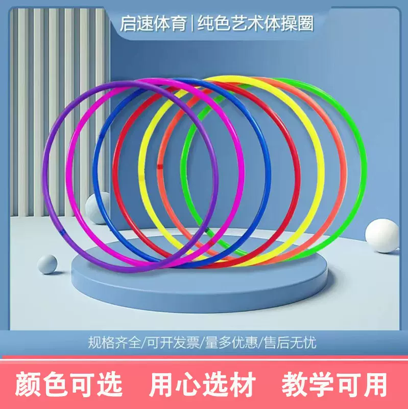 跨境纯色呼啦圈成人儿童多规格塑料呼啦圈体操艺术体育教学呼啦圈