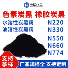 工业炭黑水溶性油溶性色素炭黑N220 330 550 660 774国标橡胶炭黑