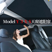 适用于特斯拉ModelY天窗遮阳帘Model3/S/X汽车用品隔热星空