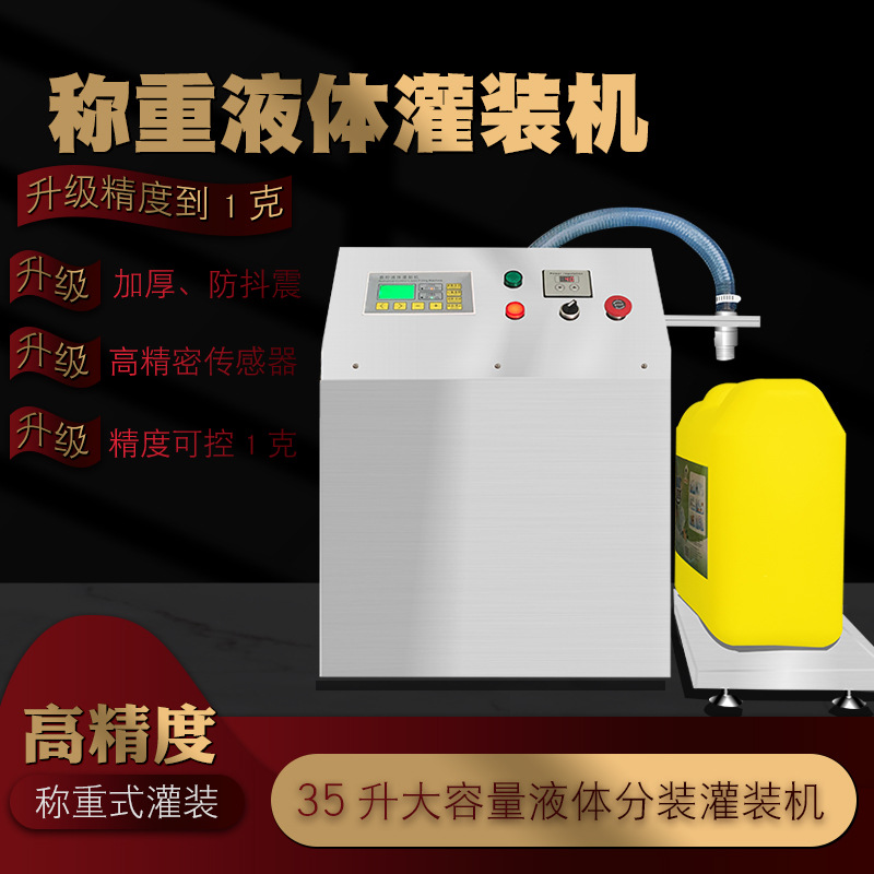 称重灌装机全自动分装食用油洗洁精玻璃水凝胶消毒水白酒分灌装机