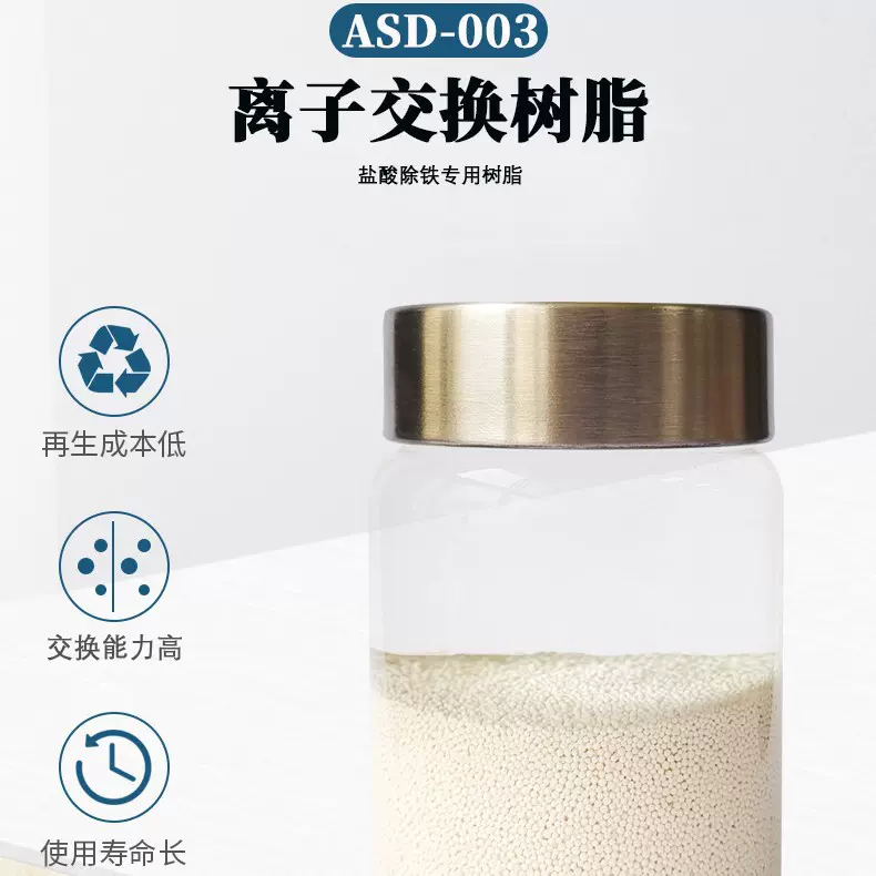 ASD-003盐酸除铁专用树脂离子交换树脂