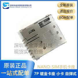 贴片MICRO Nano-SIM 卡座7P 微卡 微卡槽 自弹式 镀金 插拔式小卡