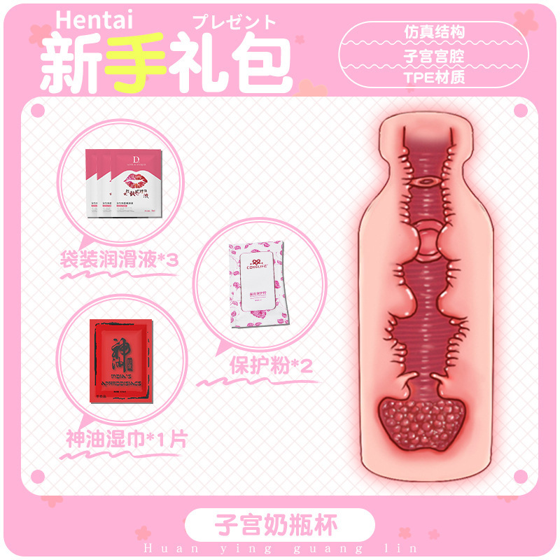 子宫奶瓶杯-新手礼包
